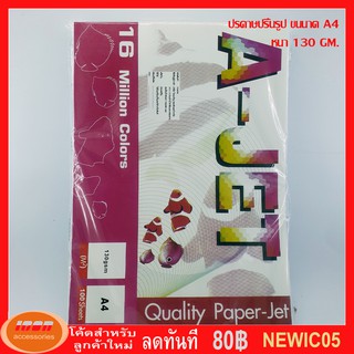 กระดาษ A-JET GLOSSY PHOTO PAPER 130 / 160 / 180 / 230 GM กระดาษโฟโต้ผิวมันเงา ขนาด A4 (รีมละ100 แผ่น)(กลุ่ม1)