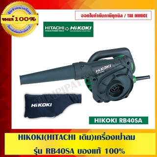 HIKOKI(HITACHI) เครื่องเป่าลม รุ่น RB40SA สินค้าคุณภาพ ของแท้ 100% ร้านเป็นตัวแทนจำหน่ายโดยตรง