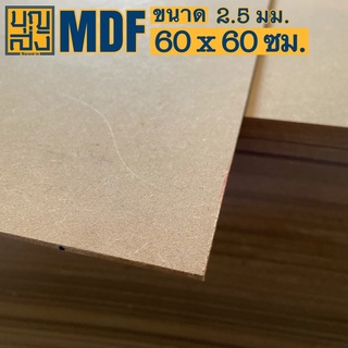 ไม้อัด MDF หนา 2.5 มม. ขนาด 60x60 ซม.