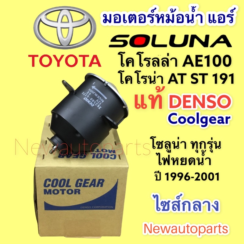 มอเตอร์หม้อน้ำ DENSO โตโยต้า โซลูน่า หยดน้ำ ปี1996-01 TOYOTA AE100 CORONA AT ST191 SOLUNA  มอเตอร์แผ