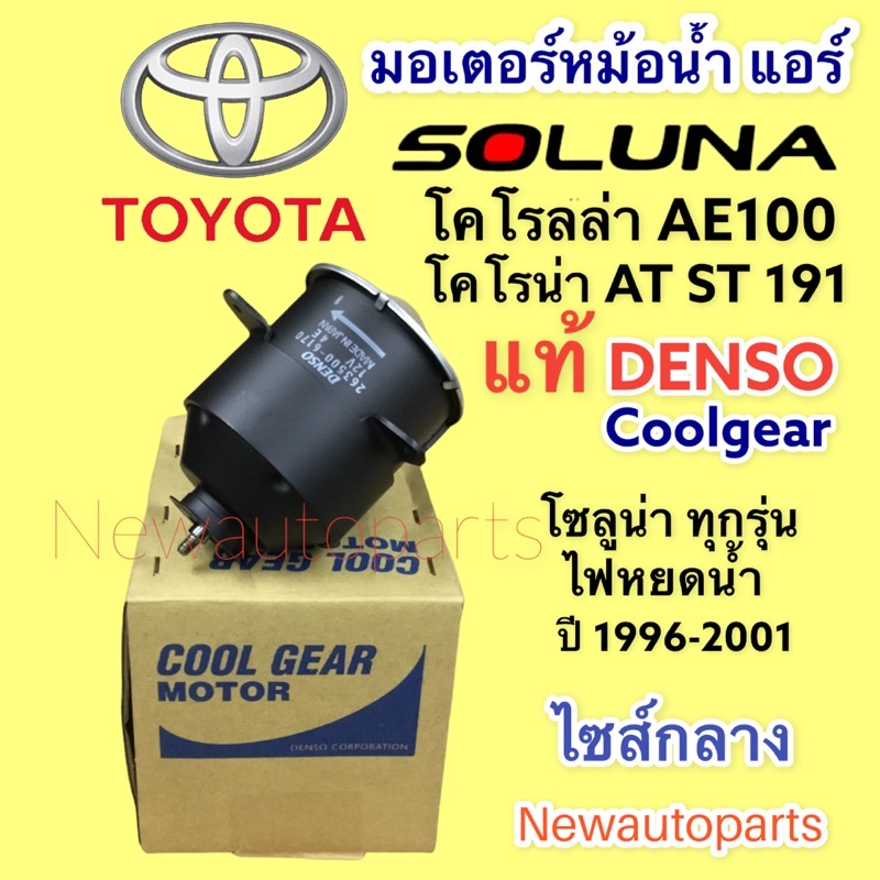 มอเตอร์หม้อน้ำ DENSO โตโยต้า โซลูน่า หยดน้ำ ปี1996-01 TOYOTA AE100 CORONA AT ST191 SOLUNA  มอเตอร์แผงแอร์ พัดลมแอร์