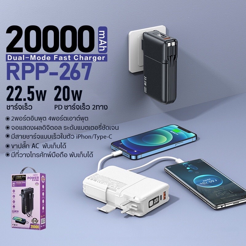 แบตเตอรี่สำรอง รุ่น RPP-267 ความจุแบตเตอรี่ 20000mAh ชาร์จเร็ว 22.5W มีช่องTypeC ชาร์จไว พาวเวอร์แบง