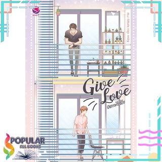 หนังสือ   Give Love # เราจะจีบเฮีย#     เอเวอร์วาย