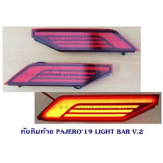 ทับทิมท้าย MITSUBISHI PAJERO 2019 LIGHT BAR V.2 มิตซูบิชิ ปาเจโร่