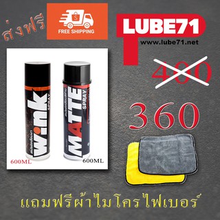 Lube71แพคคู่ Wink+Matte ส่งฟรี ฟรีไมโครไฟเบอร์