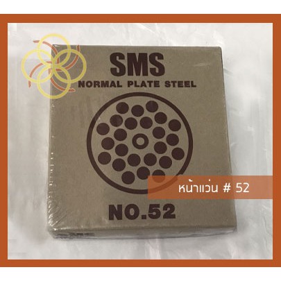 หน้าแว่นเหล็กเครื่องบดNo.52(SMS-Normal Type)