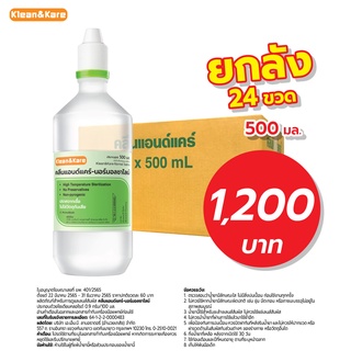 KLEAN&amp;KARE น้ำเกลือคลีนแอนด์แคร์นอร์มอลซาไลน์ 500 ml x24 ขวด ยกลัง