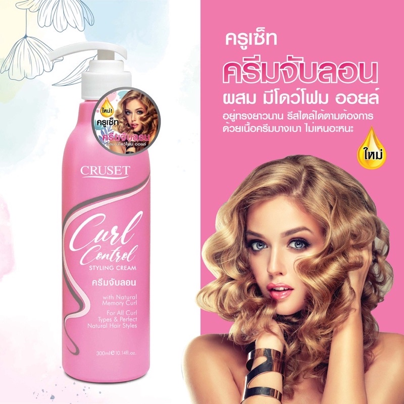 ครีมจับลอน Curl Control ลอนสวยเด้งเป็นธรรมชาติ 300 มล.