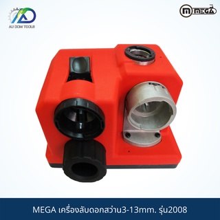 MEGA เครื่องลับดอกสว่าน3-13mm. รุ่น2008 *รับประกันสินค้า 6 เดือน*