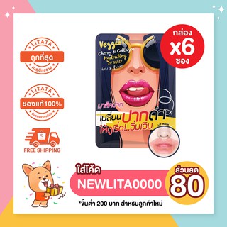 [กล่อง x6ซอง] มาส์คปาก เปลี่ยนปากดำให้ดูเริ่ด!..อิ่มเอิบ Veggieto Cherry &amp; Collagen Hydrating Lip Mask เว็จจีทู