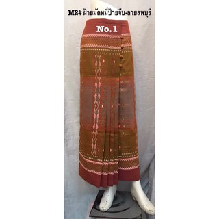 ผ้าถุง ผ้าซิ่น [M2] ผ้าฝ้ายมัดหมี่ป้ายจีบ-ลายลพบุรี