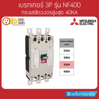 MITSUBISHI MCCB มิตซูบิชิ เบรกเกอร์ NF400-CW 3P 350A