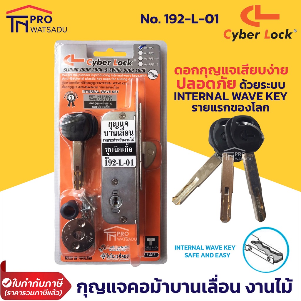 Cyber Lock กญแจคอม้า กุญแจบานเลื่อน สำหรับบานประตูไม้และเหล็ก (ครบชุด) No.192/193