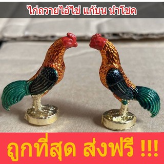 ไก่แก้บนไอ้ไข่ ไก่จิ๋ว ถวายไอ้ไข่วัดเจดีย์ ไก่แต่งสีเงิน ไก่แต่งสีทอง ไก่แก้บนไอ้ไข่ ไก่แก้ว ไก่ไอ้ไข่ ไก่แก้บน