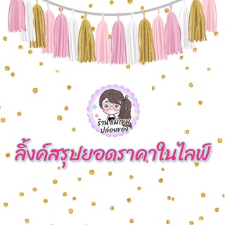 ราคาสินค้าสั่งซื้อในไลฟ์