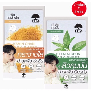 1 กล่อง 6 ซอง THA BY NONGCHAT MASK SHEET มาส์กชีท 2 สูตร ขมิ้นชัน,ฟ้าทะลายโจรมาส์กชีทขนาด 25G X6 ชิ้น