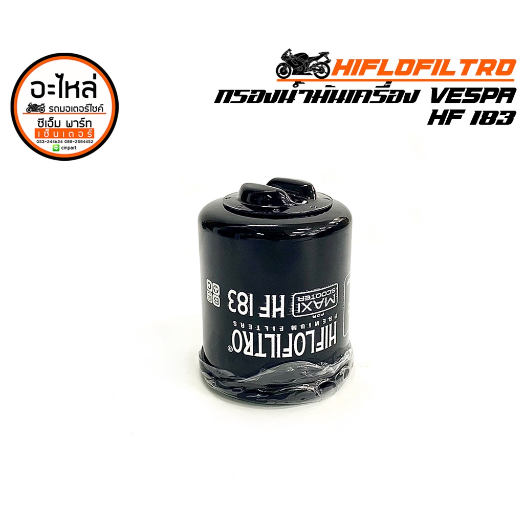 กรองน้ำมันเครื่อง VESPA HF183 / CB500X HF204 / FORZA300 HF951 HIFLOFILTRO ไส้กรองน้ำมันเครื่อง อะไหล