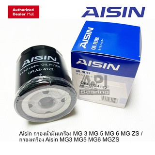 Aisin กรองน้ำมันเครื่อง MG 3 MG 5 MG 6 MG ZS / กรองเครื่อง Aisin MG3 MG5 MG6 MGZS 4122