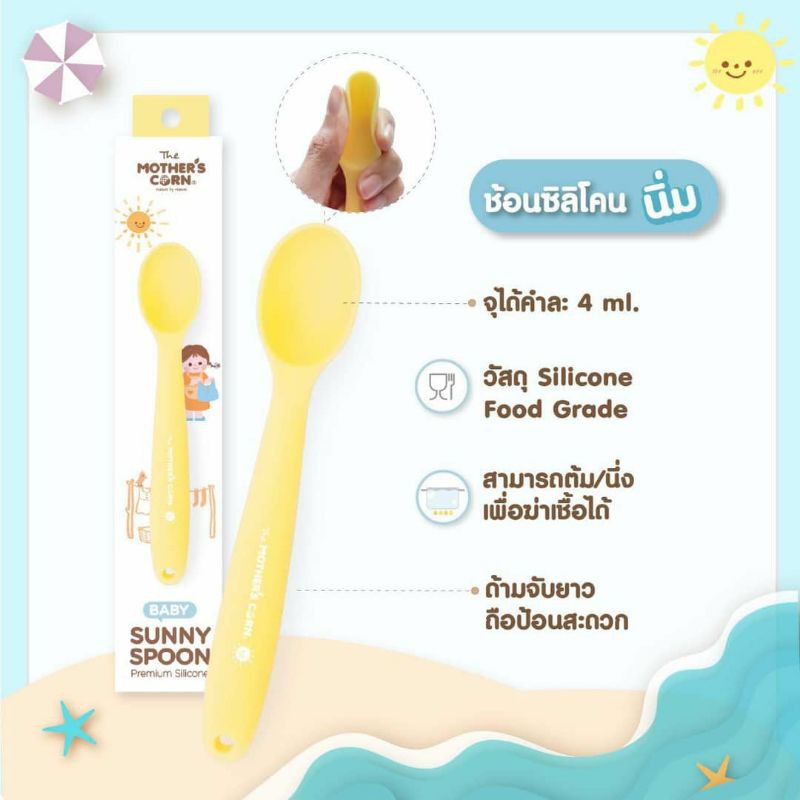 Mother's Corn Sunny Spoon มาเธอร์คอน ช้อนซิลิโคนป้อนอาหาร