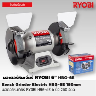 มอเตอร์หินเจียร์ RYOBI HBG-6E 6 นิ้ว 250 วัตต์