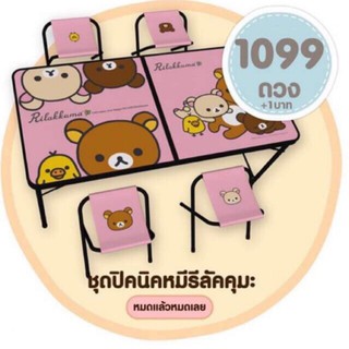 ชุดโต๊ะปิกนิกหมีรีลัคคุมะ โต๊ะพร้อมเก้าอี้พับ4ตัว สินค้าพร้อมส่ง