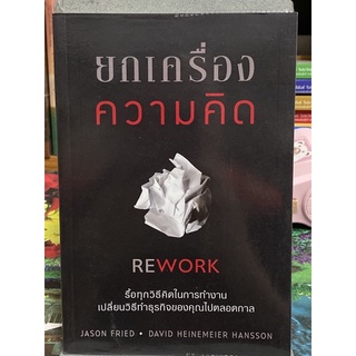 ยกเครื่องความคิด (Rework)