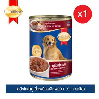 สมาร์ทฮาร์ท อาหารสุนัขกระป๋อง สตูพร้อมผัก 400g x1 กระป๋อง(ลูกค้าเลือก สตูเนื้อพร้อมผัก / สตูไก่พร้อมผัก)