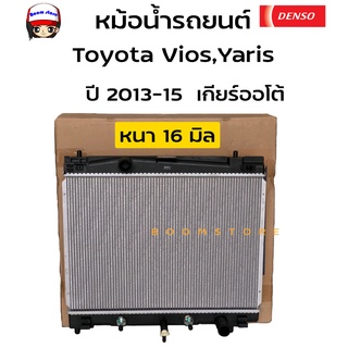 Denso หม้อน้ำรถยนต์ Cool Gear Toyota Vios ,Yaris วีออส ปี 2013-15 เกียร์ออโต้ (AT) รหัสสินค้า 261470-0190