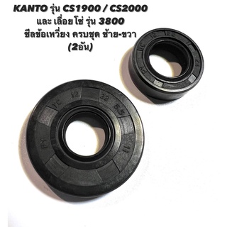 KANTO รุ่น CS1900 / CS2000 หรือ เลื่อยโซ่ รุ่น 3800 อะไหล่เลื่อยโซ่  ซิล ข้อเหวี่ยง ครบชุด ( 2อัน ) ซีล ข้อเหวี่ยง / ซิล