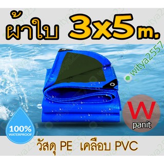 ผ้าใบ 2.8x4.8 m. อย่างหนา กันฝน POLY TARP ผ้าใบกันฝน กันแดด กันฝุ่น คลุมของ