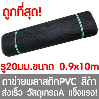 ตาข่ายพลาสติก ตา 20มม. 90ซมx10เมตร สีดำ ตาข่ายพีวีซี ตาข่ายPVC รั้วพลาสติก กรงไก่ รั้ว กันงู กันหนู กันนก เคลือบUV เกรดA