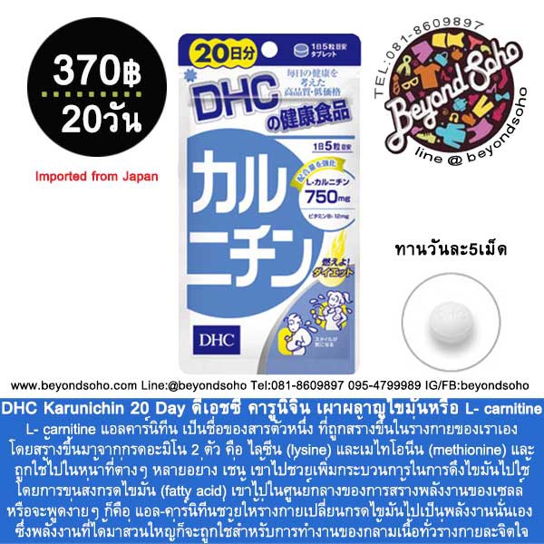 DHC Karunichin ดีเอชซี คารูนิจิน เผาผลาญไขมัน L- carnitine  ช่วยกระตุ้นการเผาผลาญไขมันให้เป็นพลังงาน จากประเทศญี่ปุ่น - beyondsoho