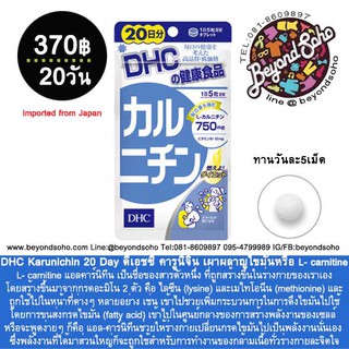 DHC Karunichin  ดีเอชซี คารูนิจิน เผาผลาญไขมัน L- carnitine  ช่วยกระตุ้นการเผาผลาญไขมันให้เป็นพลังงาน จากประเทศญี่ปุ่น