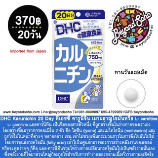 DHC Karunichin  ดีเอชซี คารูนิจิน เผาผลาญไขมัน L- carnitine  ช่วยกระตุ้นการเผาผลาญไขมันให้เป็นพลังงาน จากประเทศญี่ปุ่น