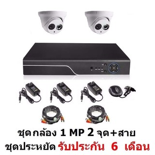 ชุดกล้องวงจรปิด 2 จุด โดม 2 ตัว Mastersat CCTV AHD 1 MP 720P  พร้อมสายสำเร็จ ติดตั้งได้ด้วยตัวเอง ชุด สุดประหยัด