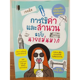 หนังสือ เสริมการเรียน ภาษาอังกฤษ : เทคนิคการใช้คำและสำนวน ฉบับ นายแม่นมาก