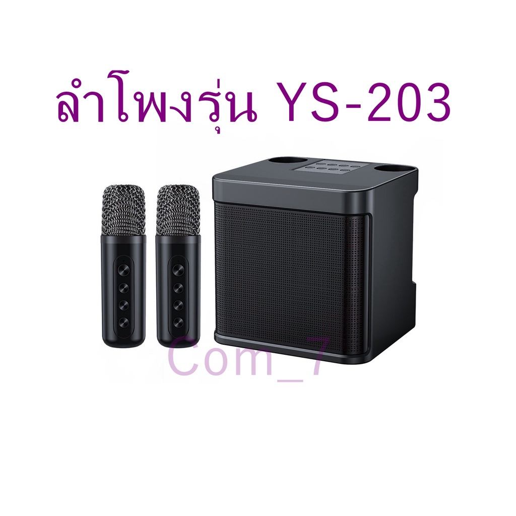 ไมโครโฟนคู่ ลำโพงบลูทูธ YS-203 Blutooth Speaker รองรับ USBTF-SD CardAUX ...