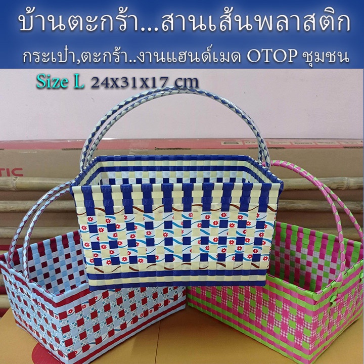 ตะกร้าสานเส้นพลาสติก กระเป๋าสะพาย กระเป๋าหิ้ว ขอบเหลี่ยม Size L งานปราณีต(OTOP-096)