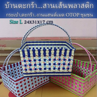 ตะกร้าสานเส้นพลาสติก กระเป๋าสะพาย กระเป๋าหิ้ว ขอบเหลี่ยม Size L งานปราณีต(OTOP-096)