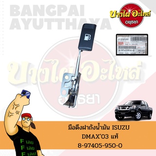 มือดึงฝาถังน้ำมัน/ปุ่มเปิดฝาถังน้ำมัน ISUZU DMAX โฉมปี 2003-2006 ของแท้ศูนย์ [8-97405950-0]