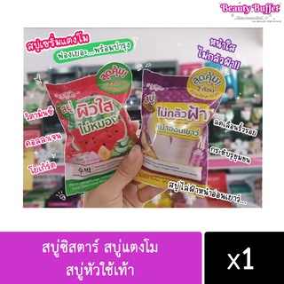 สบู่ซิสตาร์ สบู่แตงโม สบู่หัวใช้เท้า สูดคุ้ม 2 ก้อน ใน 1 ซอง (พร้อมส่งค่ะ)