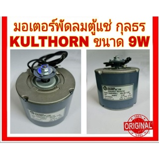 มอเตอร์ตู้แช่กุลธร 9W0.26A