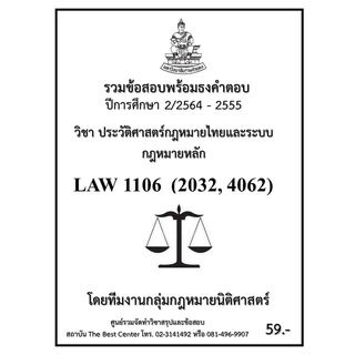 ธงคำตอบ  LAW 4062 (LAW 1106) (LAW 2032) ประวัติกฎหมายไทยและระบบกฎหมายหลัก (2-2564-2555)