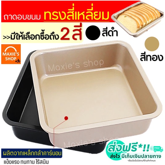 ซื้อ 🔥ส่งฟรี🔥 ถาดอบขนม MAXIE มีให้เลือก 2 สี! ถาดอบขนมสี่เหลี่ยม ถาดอบเค้ก