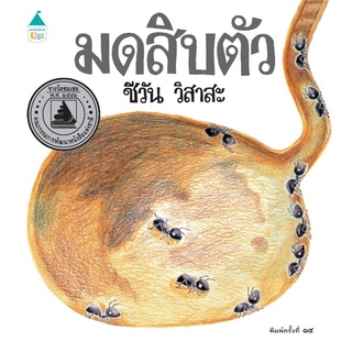 Amarin Kids (อมรินทร์ คิดส์) หนังสือ มดสิบตัว (บาร์โค้ด+ราคาใหม่) ปกแข็ง