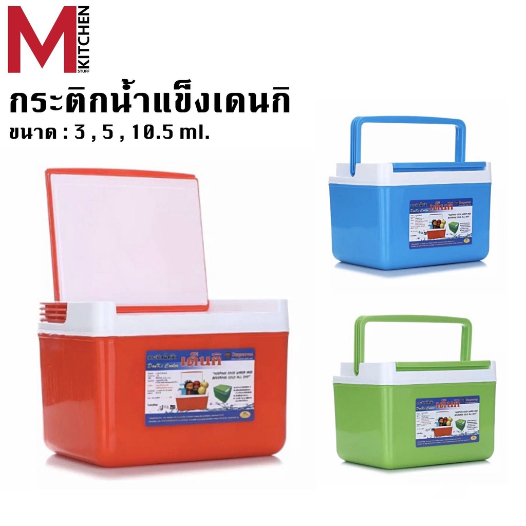 MKITCHEN กระติกน้ำแข็ง เก็บความเย็น พกพา เด็นกิ SN798 (C5)