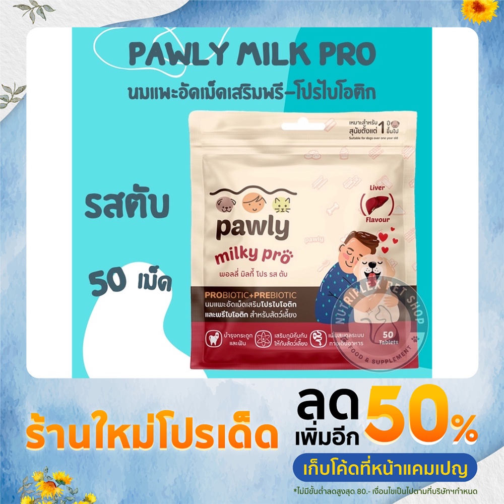 [พร้อมส่ง] Pawly Milky Pro พอลลี่ มิลกี้ โปร รสตับ (50 เม็ด) นมแพะอัดเม็ดเสริมพรีและโปรไบโอติกส์ สำห