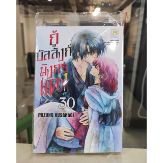 กู้บัลลังก์มังกรแดง_เล่มที่30   การ์ตูนออกใหม่24ก.พ.64   บงกชคอมมิคส์