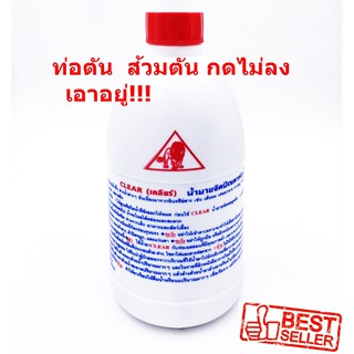 นำ้ยาล้างท่อตัน CLEAR  ของแท้ ขจัดปัญหาท่ออุดตัน สิงโต 1 ขวด