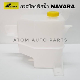 กระป๋องพักน้ำ NISSAN NAVARA รหัส J67 กระป๋องพักน้ำหม้อน้ำ   เฮงยนต์ วรจักร